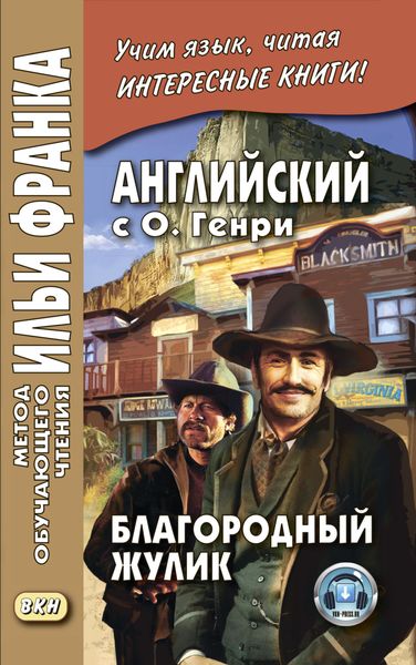 Обложка книги «Английский с О. Генри. Благородный жулик / O. Henry. The Gentle Grafter»