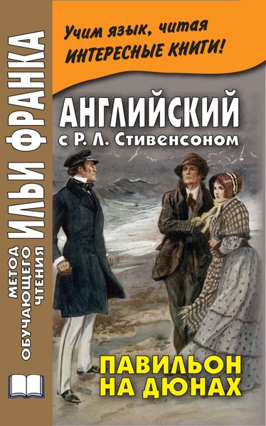 Обложка книги  «Английский с Р. Л. Стивенсоном. Павильон на дюнах / R. L. Stevenson. The Pavilion on the Links»