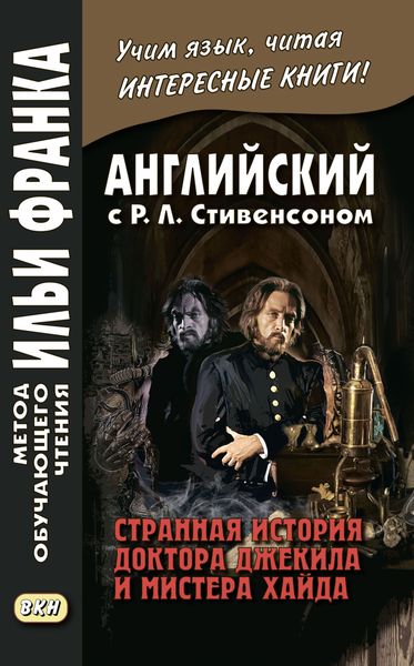 Обложка книги  «Английский с Р. Л. Стивенсоном. Странная история доктора Джекила и мистера Хайда / Robert Louis Stevenson. The Strange Case of Dr. Jekyll and Mr. Hyde»