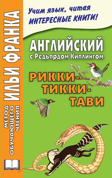 Обложка книги  «Английский с Редьярдом Киплингом. Рикки-Тикки-Тави / Rudyard Kipling. Rikki-Tikki-Tavi»