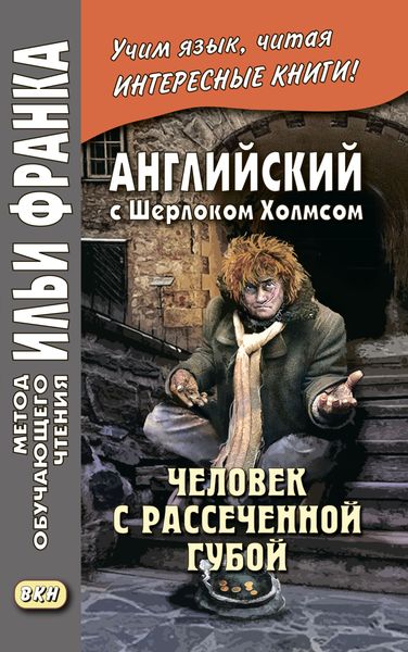 Обложка книги  «Английский с Шерлоком Холмсом. Человек с рассеченной губой / Arthur Conan Doyle. Sherlock Holmes»