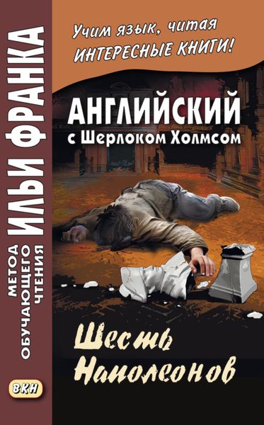 Обложка книги  «Английский с Шерлоком Холмсом. Шесть Наполеонов / A. Conan Doyle. The Adventure of the Six Napoleons»