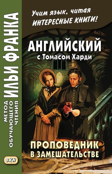 Обложка книги  «Английский с Томасом Харди. Проповедник в замешательстве / Thomas Hardy. The Distracted Preacher»
