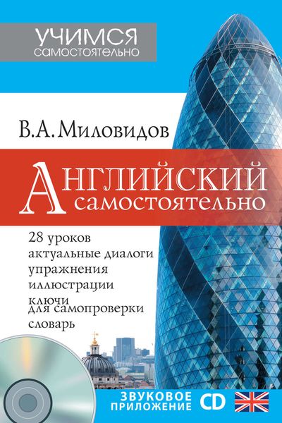 Обложка книги  «Английский самостоятельно»