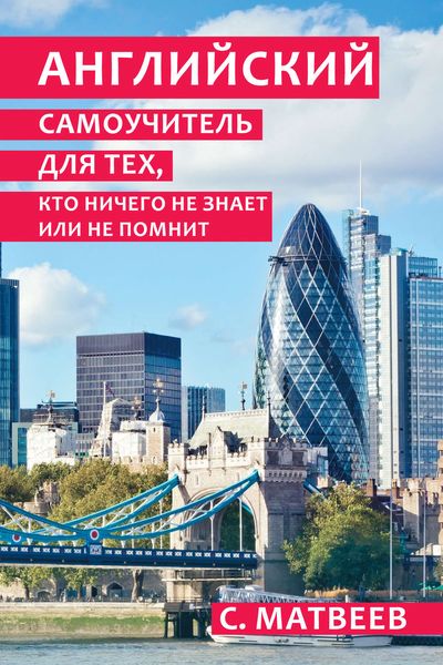 Обложка книги  «Английский самоучитель для тех, кто ничего не знает или не помнит»