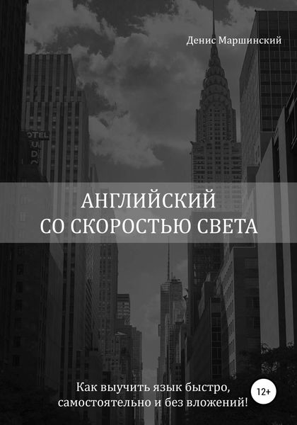 Обложка книги  «Английский со скоростью света. Как выучить язык быстро, самостоятельно и без вложений!»