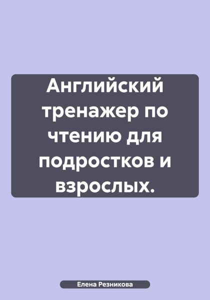 Обложка книги «Английский тренажер по чтению для подростков и взрослых.»