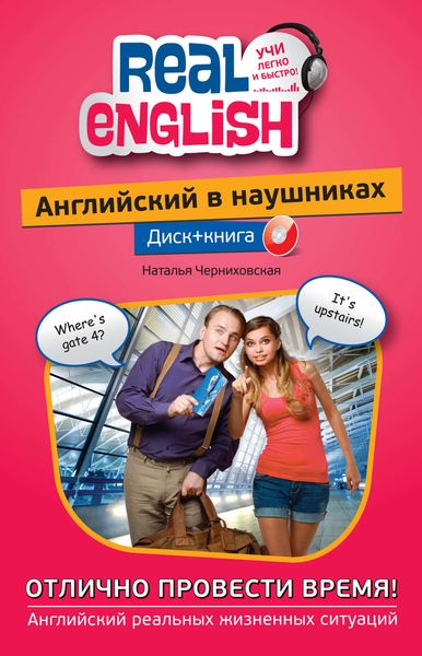 Обложка книги  «Английский в наушниках. Отлично провести время!»