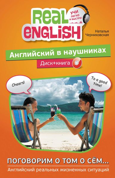 Обложка книги  «Английский в наушниках. Поговорим о том о сём…»