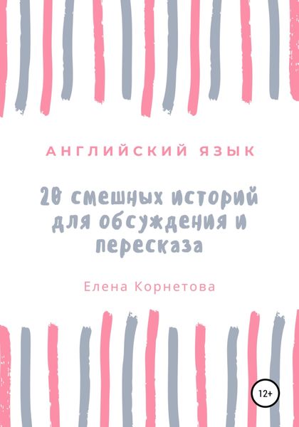 Обложка книги  «Английский язык. 20 смешных историй для обсуждения и пересказа»