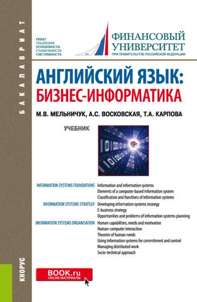 Обложка книги  «Английский язык: Бизнес-информатика. (Бакалавриат, Магистратура). Учебник.»