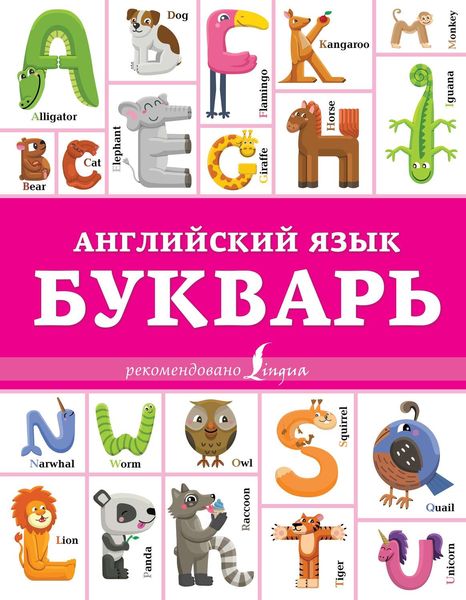 Обложка книги  «Английский язык. Букварь»