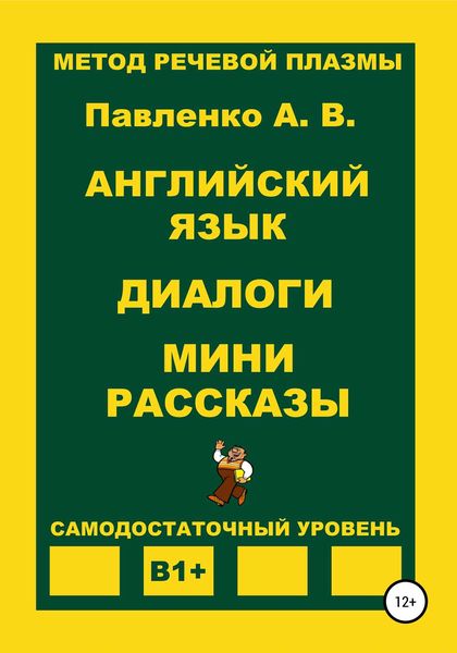 Обложка книги  «Английский язык. Диалоги. Мини рассказы. Уровень В1+»