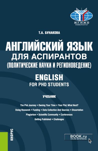 Обложка книги  «Английский язык для аспирантов (политические науки и регионоведение) English for PHD students. (Аспирантура). Учебник.»
