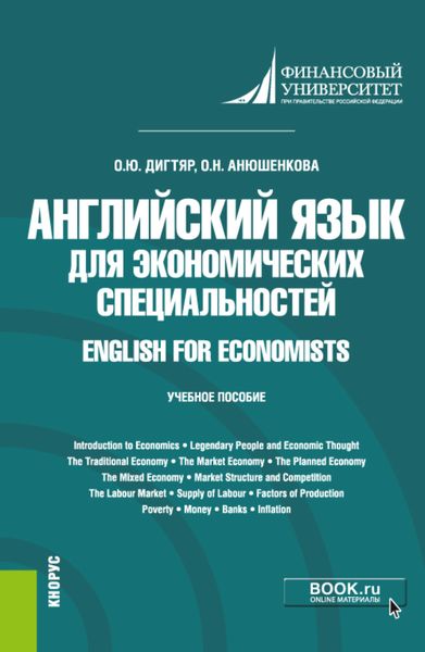 Обложка книги  «Английский язык для экономических специальностей English for Economists. (Бакалавриат). Учебное пособие.»