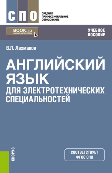 Обложка книги  «Английский язык для электротехнических специальностей. (СПО). Учебное пособие.»
