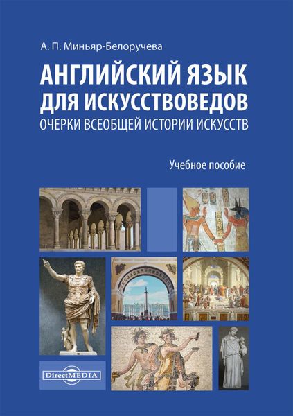 Обложка книги  «Английский язык для искусствоведов. Очерки всеобщей истории искусств. Для студентов, обучающихся по программам магистратуры по направлению подготовки «История искусств»»