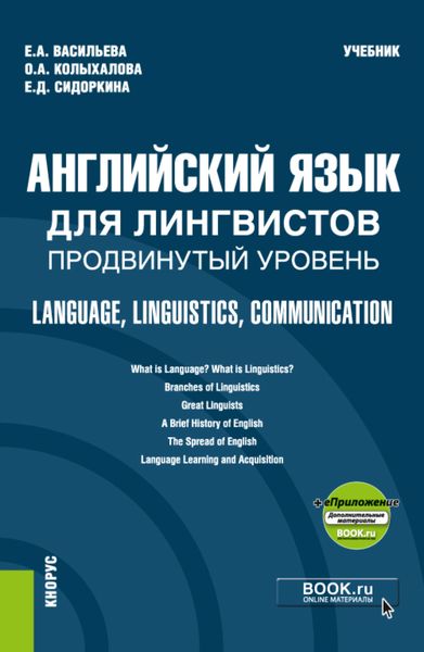 Обложка книги  «Английский язык для лингвистов. Продвинутый уровень Language, Linguistics, Communication и еПриложение. (Бакалавриат, Магистратура). Учебник.»