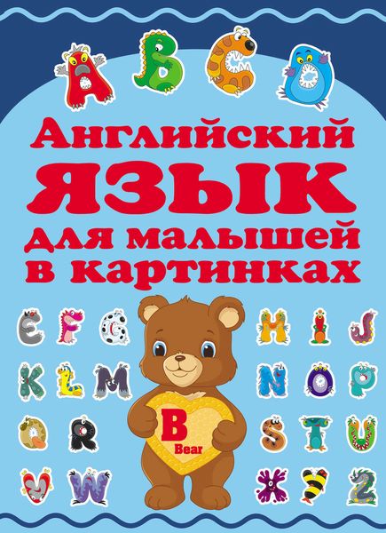 Обложка книги  «Английский язык для малышей в картинках»