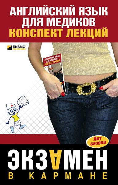 Обложка книги  «Английский язык для медиков: конспект лекций»
