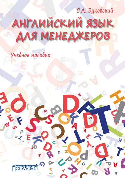 Обложка книги  «Английский язык для менеджеров»