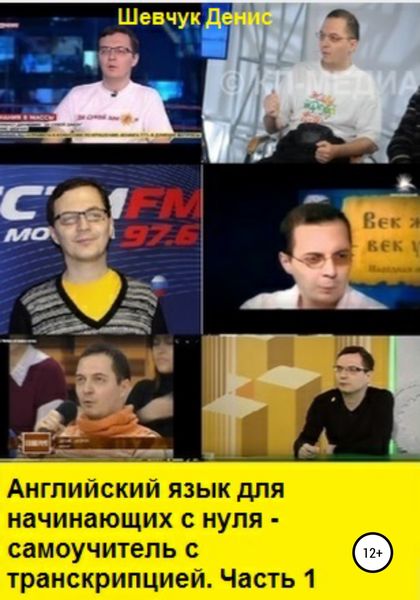 Обложка книги  «Английский язык для начинающих с нуля. Самоучитель с транскрипцией. Часть 1»