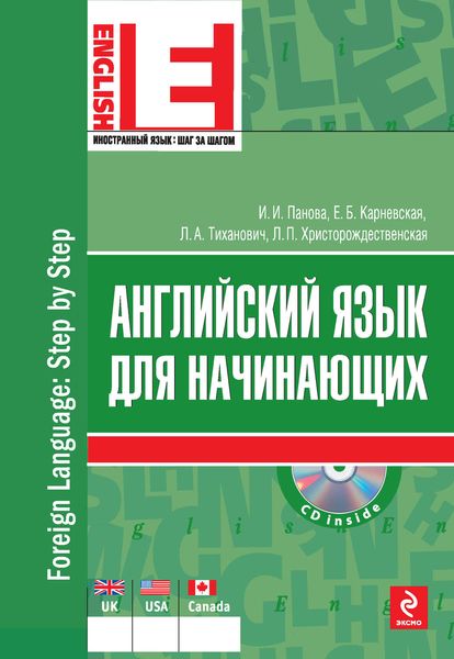 Обложка книги «Английский язык для начинающих»