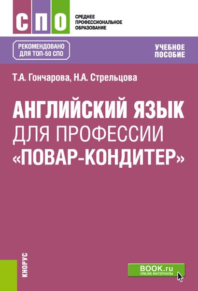 Обложка книги  «Английский язык для профессии Повар-кондитер . (СПО). Учебное пособие.»