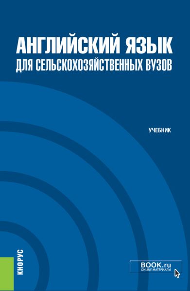 Обложка книги  «Английский язык для сельскохозяйственных вузов. (Бакалавриат, Магистратура). Учебник.»