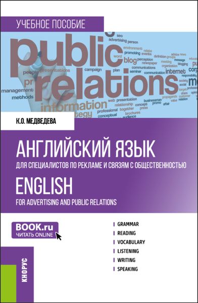 Обложка книги  «Английский язык для специалистов по рекламе и связям с общественностью English for advertising and public relations. (Бакалавриат). Учебное пособие.»
