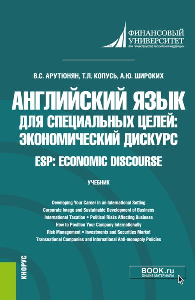 Обложка книги  «Английский язык для специальных целей: экономический дискурс ESP: Economic discourse. (Бакалавриат). Учебник.»