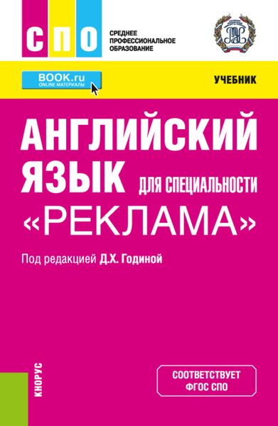 Обложка книги  «Английский язык для специальности Реклама . (СПО). Учебник»