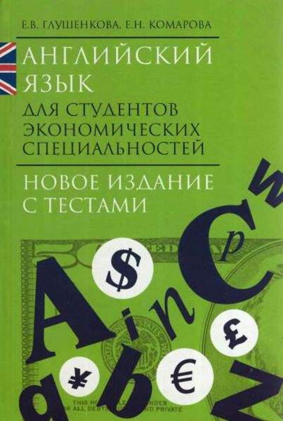 Обложка книги  «Английский язык для студентов экономических специальностей»