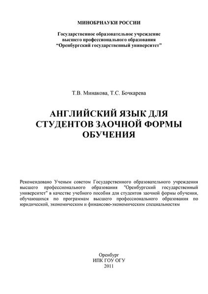 Обложка книги  «Английский язык для студентов заочной формы обучения»