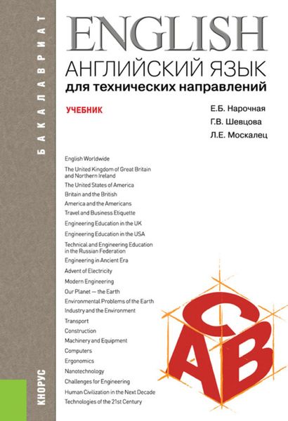 Обложка книги «Английский язык для технических направлений. (Бакалавриат). Учебник.»