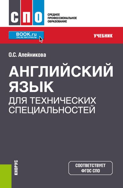 Обложка книги  «Английский язык для технических специальностей. (СПО). Учебник»