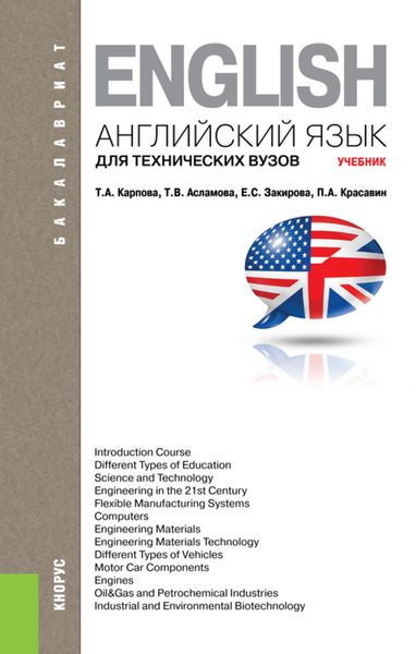 Обложка книги  «Английский язык для технических вузов. (Бакалавриат, Магистратура). Учебник.»