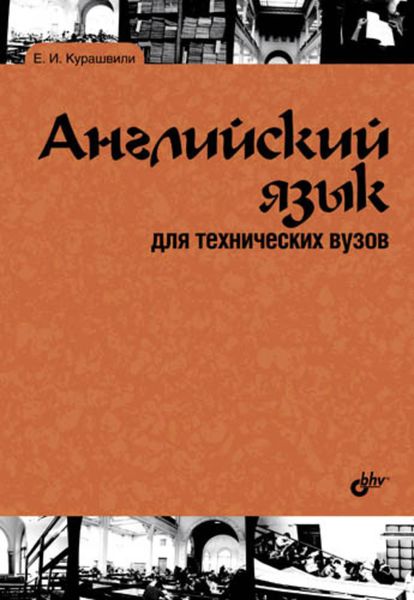 Обложка книги  «Английский язык для технических вузов»