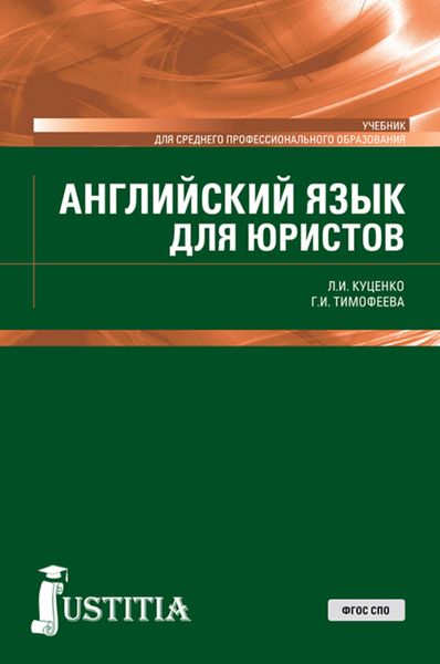 Обложка книги «Английский язык для юристов. (СПО). Учебник.»