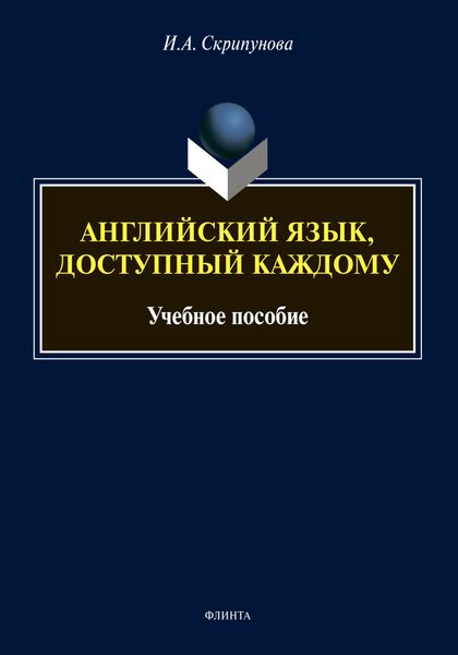 Обложка книги  «Английский язык, доступный каждому»