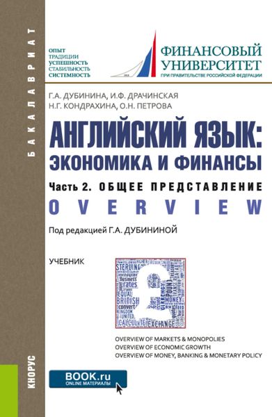Обложка книги  «Английский язык: экономика и финансы. Ч.2. Общее представление. (Бакалавриат). Учебник.»