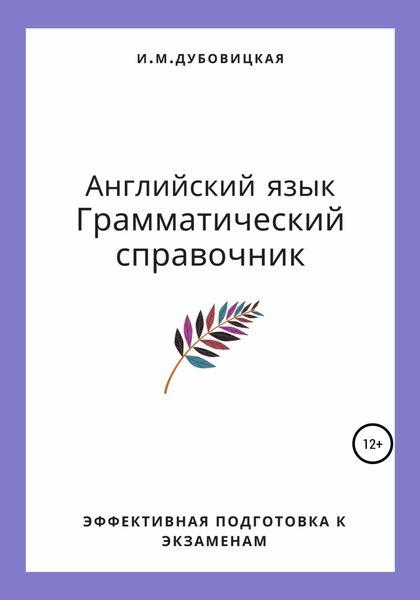 Обложка книги  «Английский язык. Грамматический справочник. Эффективная подготовка к экзаменам»