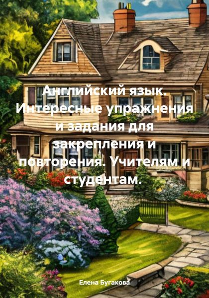 Обложка книги  «Английский язык. Интересные упражнения и задания для закрепления и повторения. Учителям и студентам.»