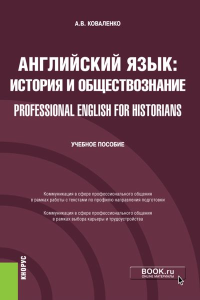 Обложка книги  «Английский язык: история и обществознание Professional English for Historians. (Бакалавриат). Учебное пособие.»