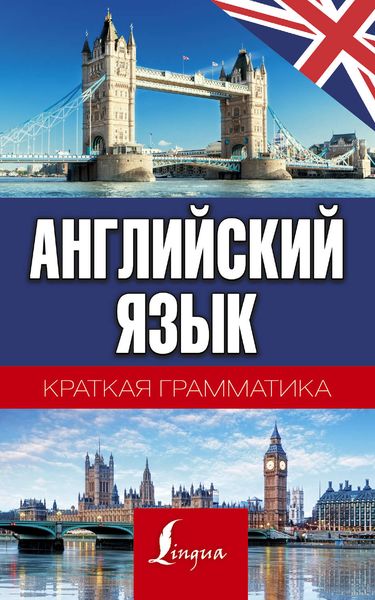 Обложка книги «Английский язык. Краткая грамматика»