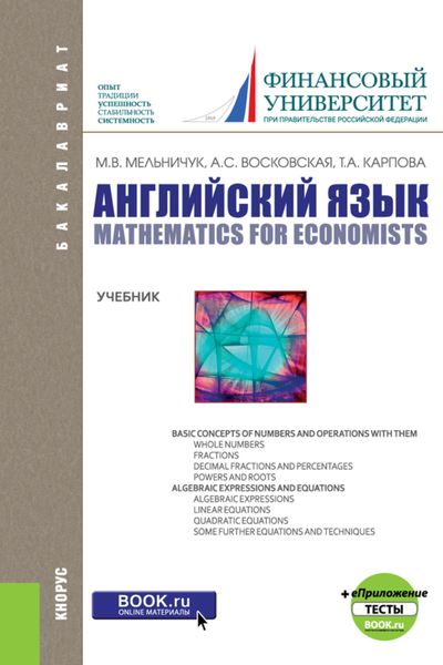 Обложка книги  «Английский язык: математика для экономистов и еПриложение: тесты. (Бакалавриат). Учебник.»