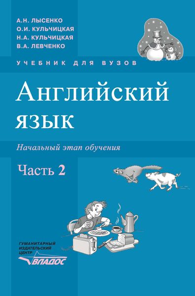 Обложка книги  «Английский язык. Начальный этап обучения. В 2 ч. Часть 2: учебник для вузов»