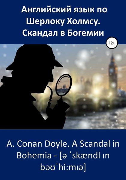 Обложка книги  «Английский язык по Шерлоку Холмсу. Скандал в Богемии / A. Conan Doyle. A Scandal in Bohemia»