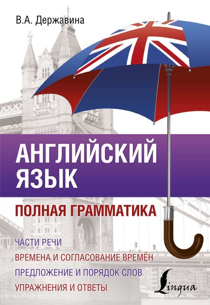 Обложка книги «Английский язык. Полная грамматика»