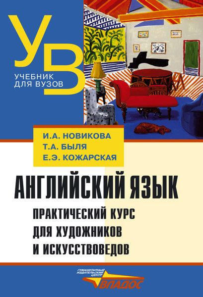 Обложка книги  «Английский язык. Практический курс для художников и искусствоведов: учебник для вузов»